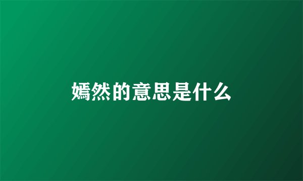 嫣然的意思是什么