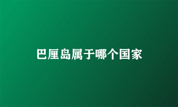 巴厘岛属于哪个国家