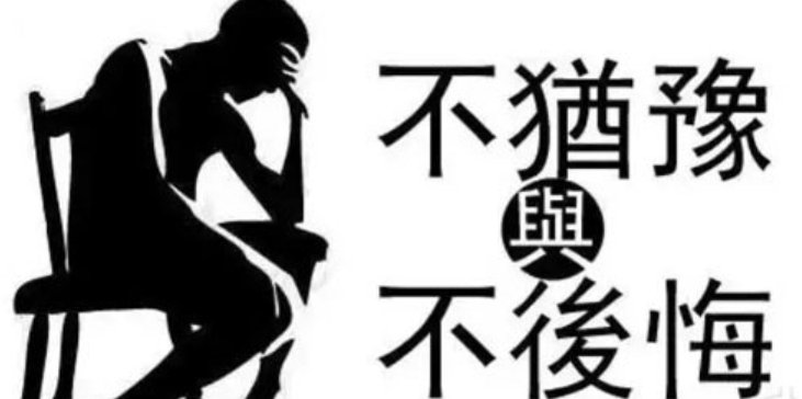 毫不犹豫的近义词