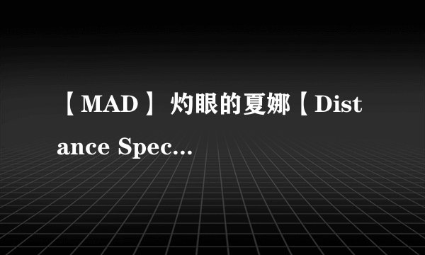 【MAD】 灼眼的夏娜【Distance Special Full Versio】 是灼眼的夏娜什么地方的歌啊是主题曲还是插曲