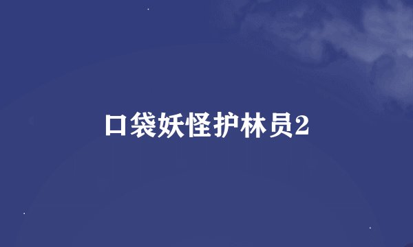 口袋妖怪护林员2
