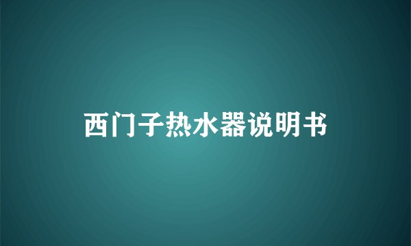西门子热水器说明书