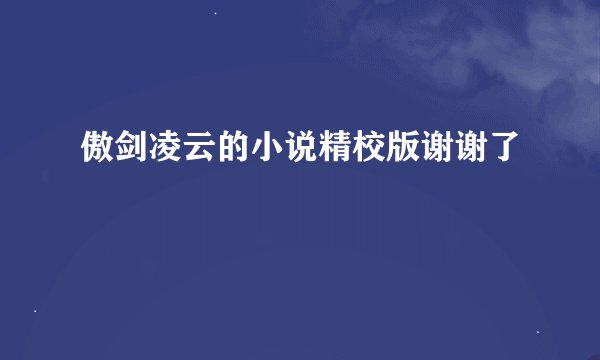 傲剑凌云的小说精校版谢谢了
