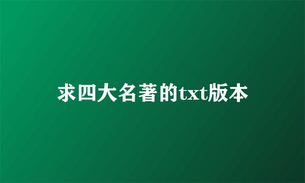 求四大名著的txt版本
