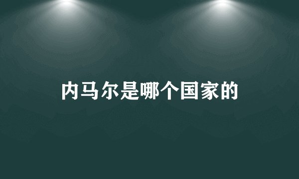 内马尔是哪个国家的
