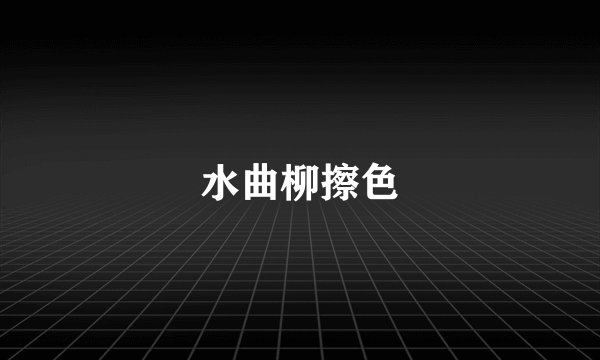 水曲柳擦色