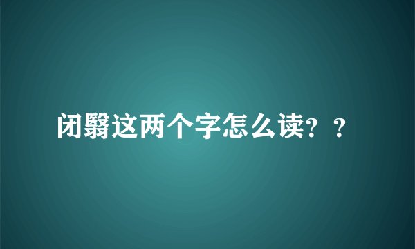 闭翳这两个字怎么读？？