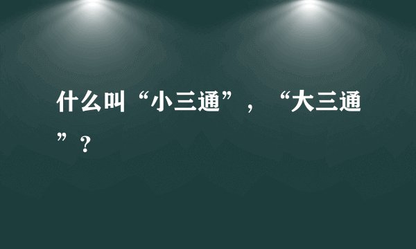 什么叫“小三通”，“大三通”？