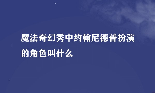 魔法奇幻秀中约翰尼德普扮演的角色叫什么