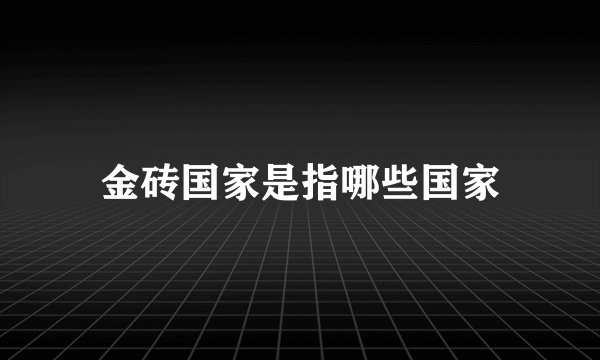 金砖国家是指哪些国家