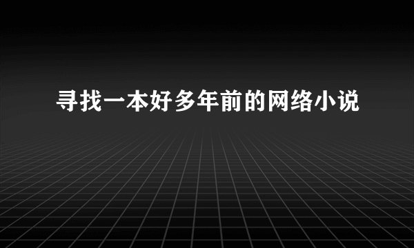 寻找一本好多年前的网络小说