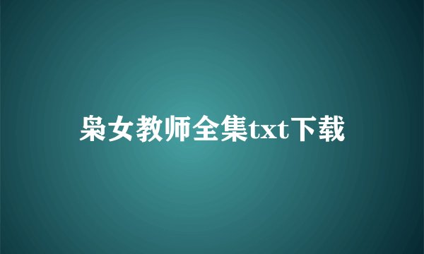 枭女教师全集txt下载