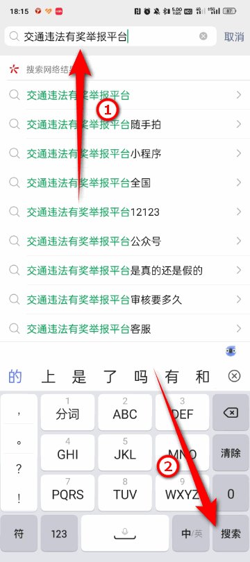 交管12123随手拍在哪里