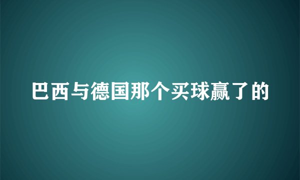 巴西与德国那个买球赢了的