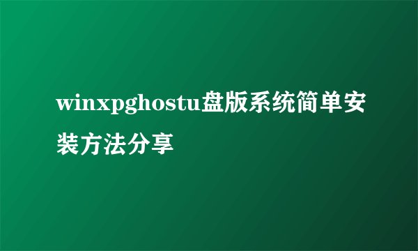 winxpghostu盘版系统简单安装方法分享