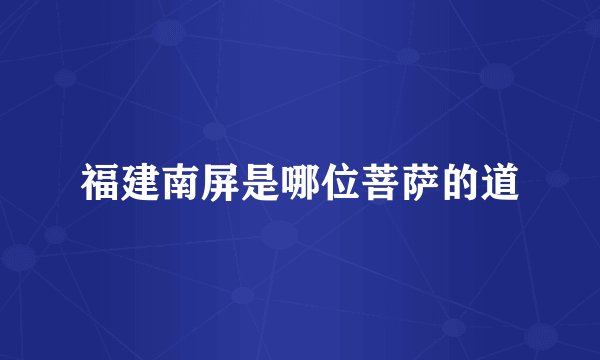 福建南屏是哪位菩萨的道