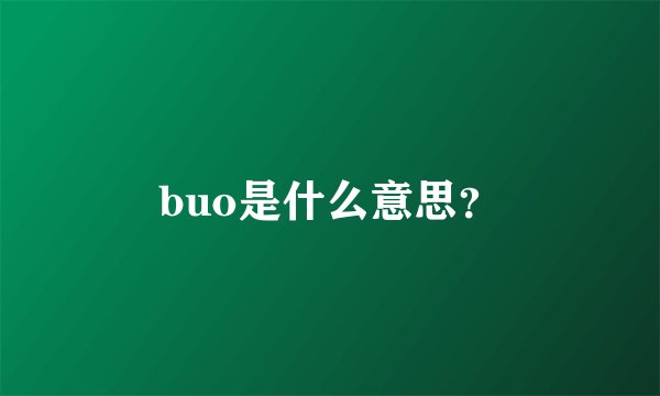 buo是什么意思？