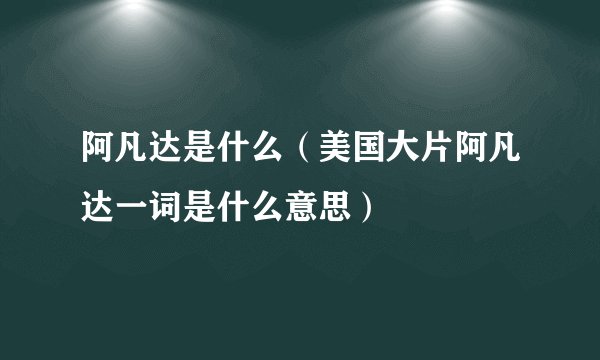 阿凡达是什么（美国大片阿凡达一词是什么意思）