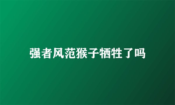强者风范猴子牺牲了吗