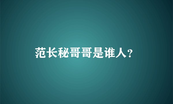 范长秘哥哥是谁人？