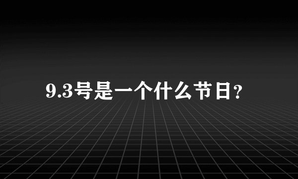 9.3号是一个什么节日？