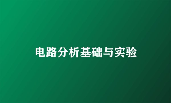 电路分析基础与实验