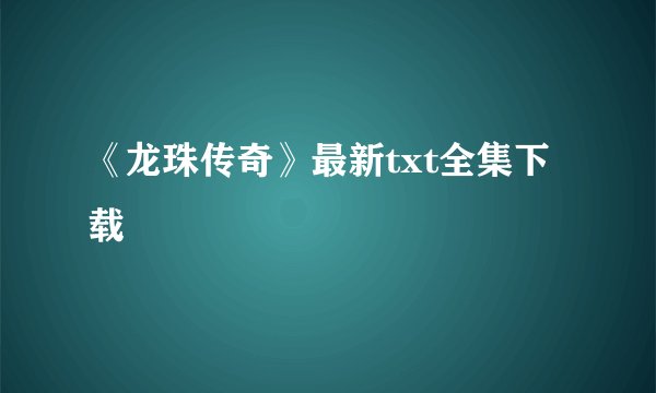《龙珠传奇》最新txt全集下载