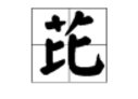 草字头加一个比，是什么字? 怎么读