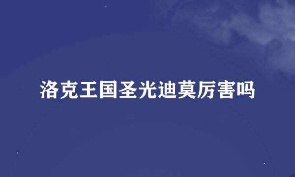 洛克王国圣光迪莫厉害吗