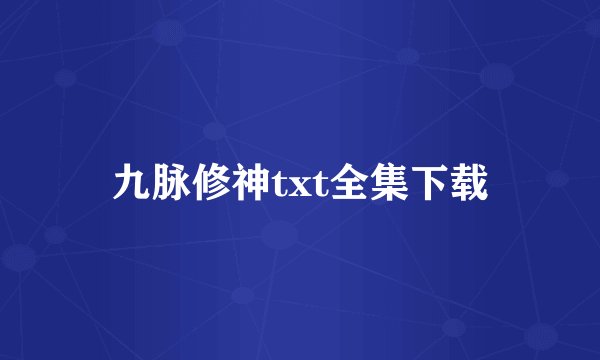 九脉修神txt全集下载