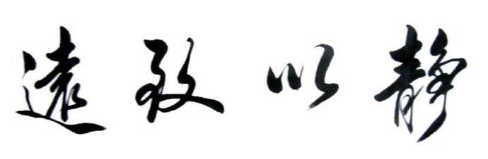 “静以致远”是什么意思？