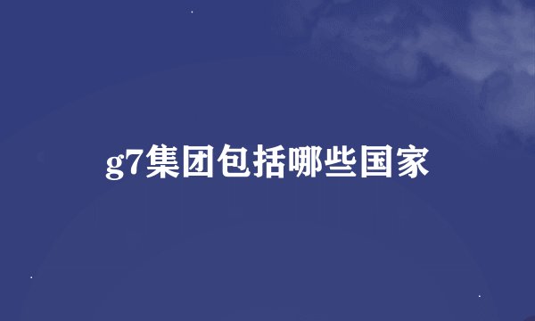 g7集团包括哪些国家