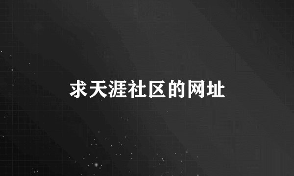 求天涯社区的网址