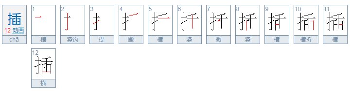 插字的笔画顺序