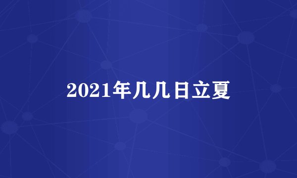 2021年几几日立夏