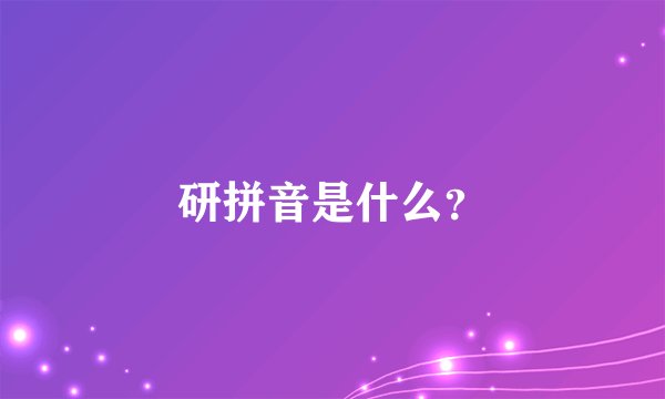 研拼音是什么？