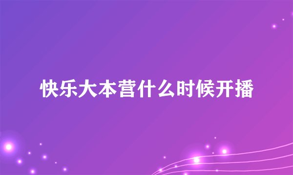 快乐大本营什么时候开播