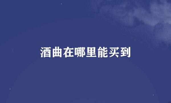 酒曲在哪里能买到