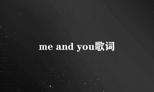 me and you歌词