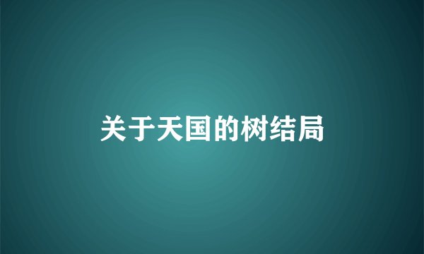 关于天国的树结局