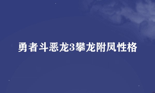 勇者斗恶龙3攀龙附凤性格