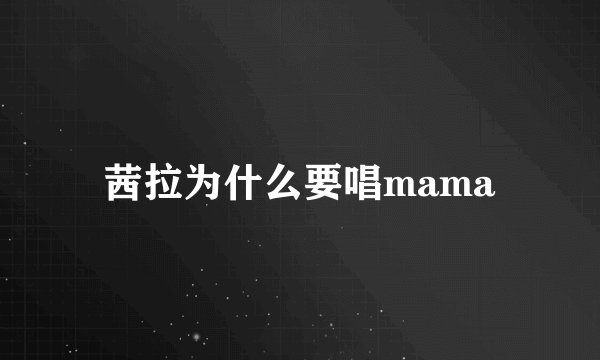 茜拉为什么要唱mama