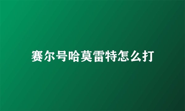 赛尔号哈莫雷特怎么打