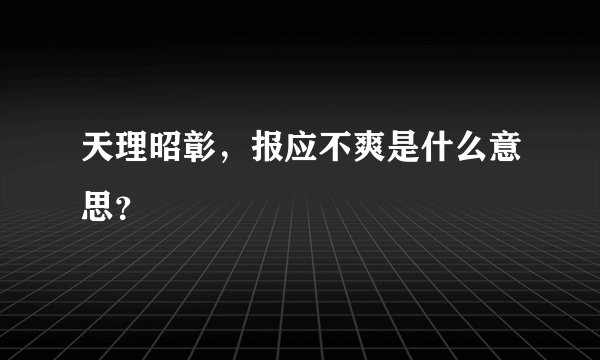 天理昭彰，报应不爽是什么意思？
