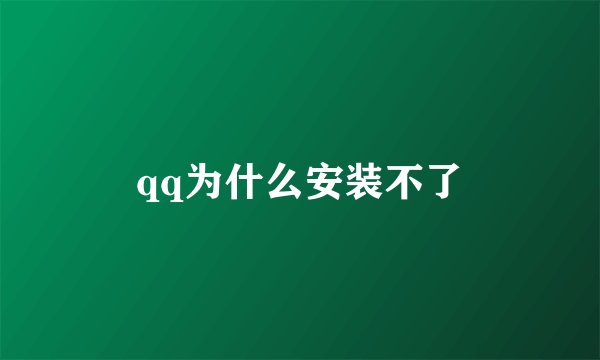 qq为什么安装不了