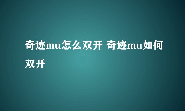奇迹mu怎么双开 奇迹mu如何双开