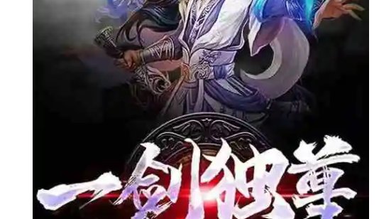 一剑独尊的主角是谁？