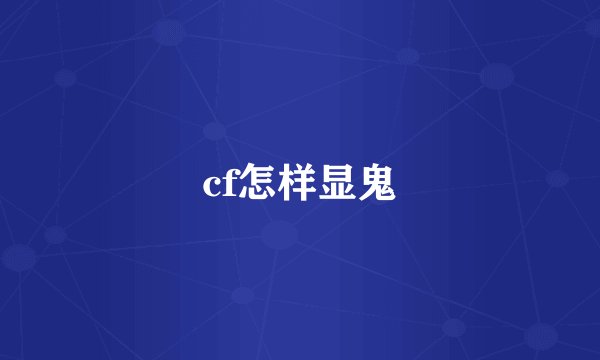 cf怎样显鬼