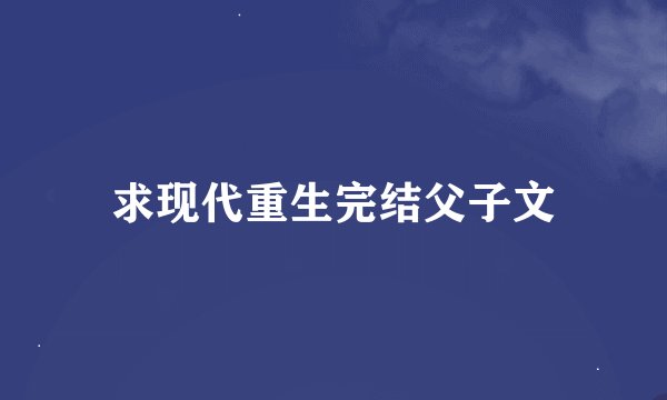 求现代重生完结父子文