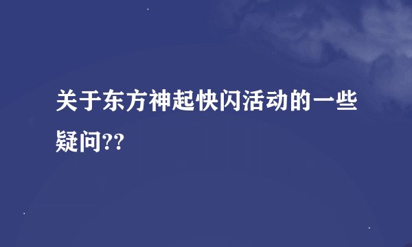 关于东方神起快闪活动的一些疑问??